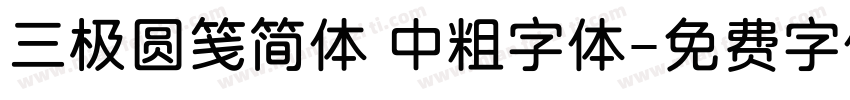 三极圆笺简体 中粗字体字体转换
